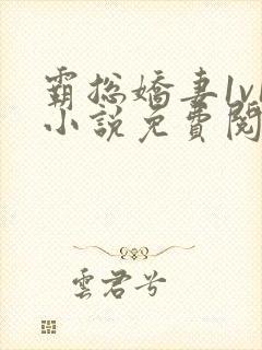 霸总娇妻1v1小说免费阅读封面