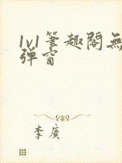 1v1笔趣阁无弹窗封面