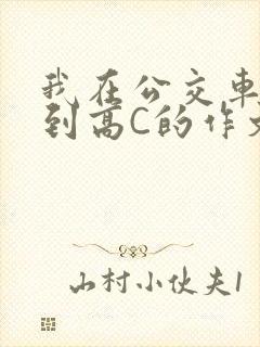 我在公交车上弄到高C的作文