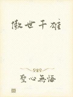 傲世千雄