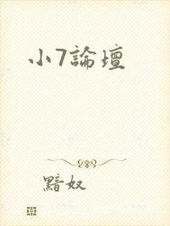 小7论坛