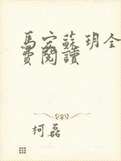 马宏苏玥全文免费阅读