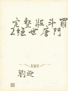 完整版斗罗大陆2绝世唐门