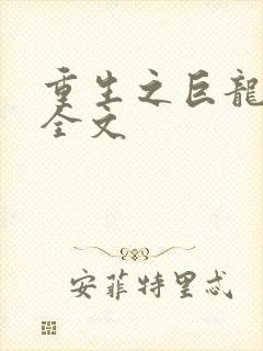 重生之巨龙征母全文