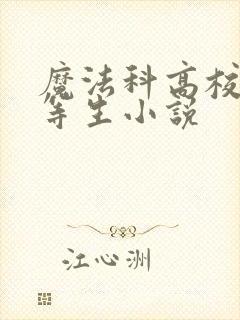 魔法科高校的劣等生小说