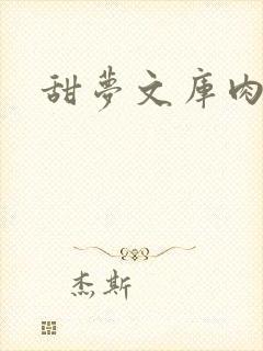 甜梦文库肉文
