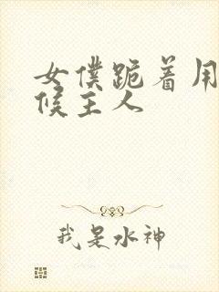 女仆跪着用乳伺候主人封面