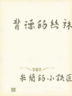 背德的丝袜小说