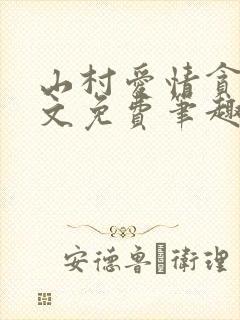 山村爱情贪欢全文免费笔趣阁无弹窗阅读
