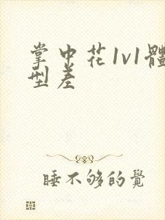 掌中花1v1体型差