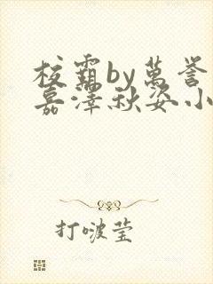 校霸by万誉封嘉泽秋姿小说笔趣阁