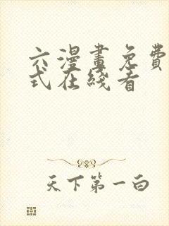 六漫画免费下拉式在线看