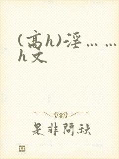 (高h)淫……h文