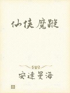仙侠魔踪