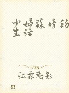 少妇苏晴的性荡生活
