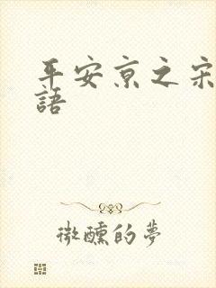 平安京之宋姬物语