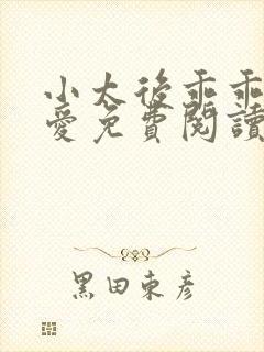 小太后乖乖让朕爱免费阅读小说