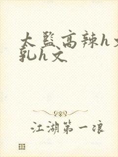 太监高辣h文乱乳h文