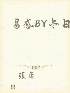 易感BY冬日度封面