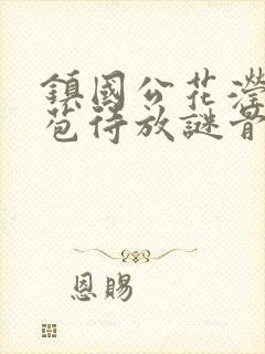 镇国公花滢滢含苞待放谜骨生香封面