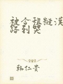 被合租糙汉室友路到哭