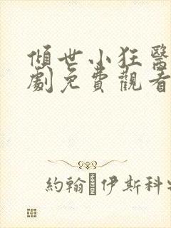 倾世小狂医电视剧免费观看完整版封面