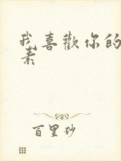 我喜欢你的信息素