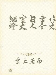 继室日常作者草灯大人全文阅读