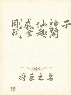 刚成仙神子孙求我笔趣阁