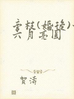 旁枝(婚后)十六月亮圆