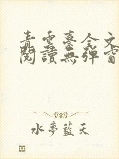 青云台全文免费阅读无弹窗