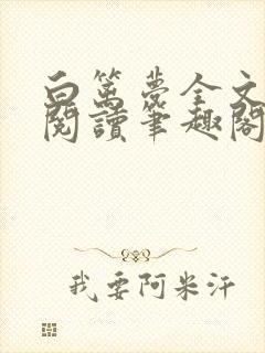 白篱梦全文免费阅读笔趣阁