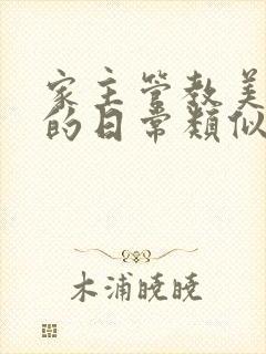 家主管教美人们的日常类似的