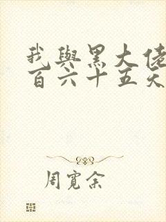 我与黑大佬的三百六十五天2封面