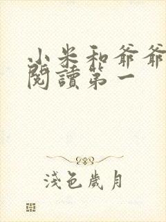 小米和爷爷在线阅读第一