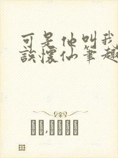 可是他叫我宝贝诶怀仙笔趣阁