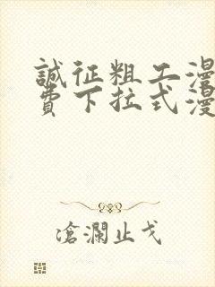 诚征粗工漫画免费下拉式漫画网封面