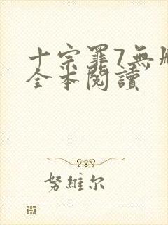 十宗罪7无删减全本阅读封面