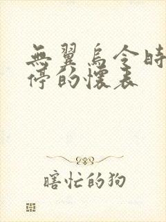 无翼乌令时间暂停的怀表封面