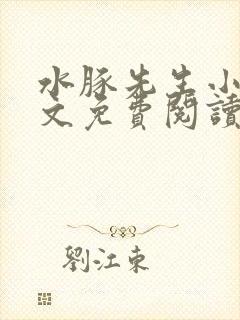 水豚先生小说全文免费阅读笔趣阁