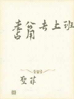 老公去上班公公占用