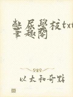 憋尿学校txt笔趣阁