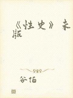 《性史》未删减版