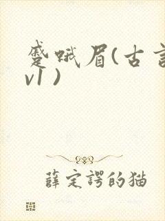 蹙蛾眉(古言1v1 )