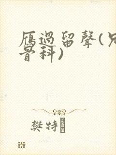 雁过留声(兄妹骨科)封面