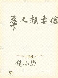 恶人想要抢救一下