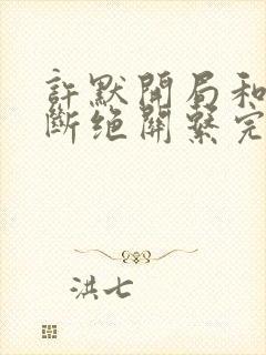 许默开局和父母断绝关系完整版