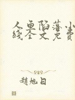 人鱼陷落小说在线全文免费阅读笔趣阁无弹窗