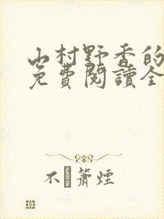 山村野香的小说免费阅读全文