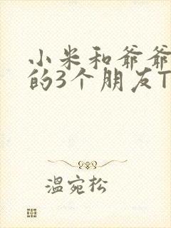 小米和爷爷和他的3个朋友TXT